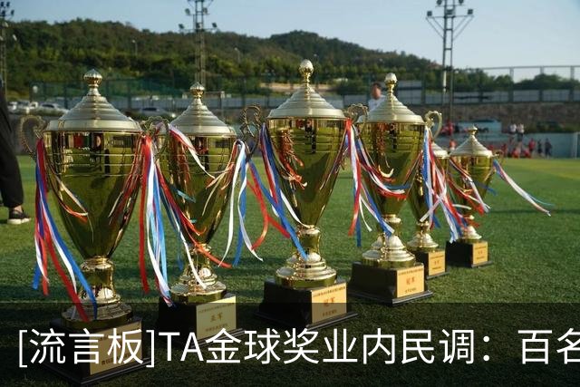 [流言板]TA金球奖业内民调：百名足坛人士评金球奖，凯恩大幅领先-国际足球-国际足球资讯-虎扑社区